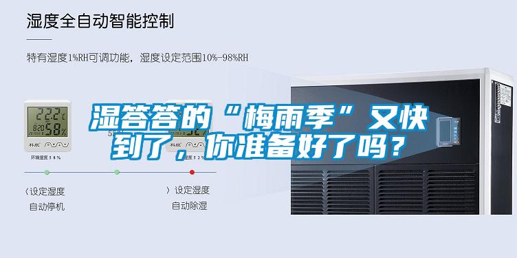 濕答答的“梅雨季”又快到了，你準備好了嗎？