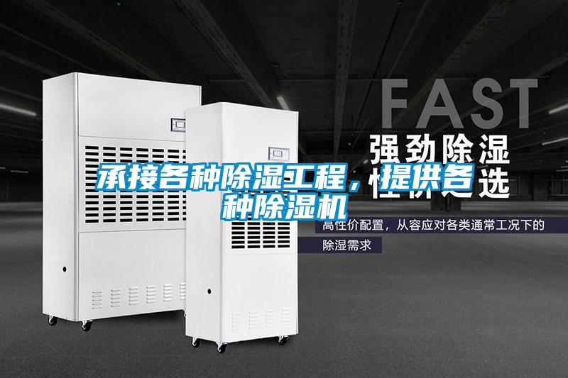 承接各種除濕工程，提供各種除濕機