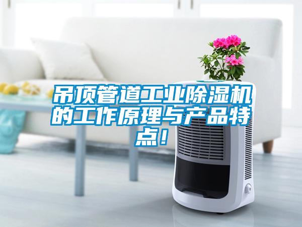 吊頂管道工業除濕機的工作原理與產品特點！