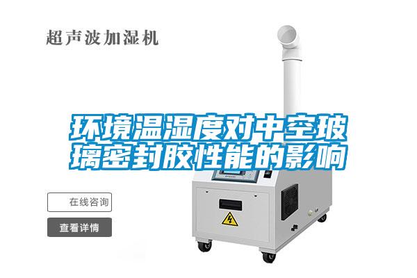 環境溫濕度對中空玻璃密封膠性能的影響