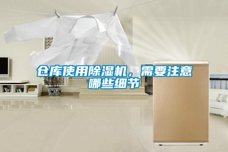 倉庫使用除濕機，需要注意哪些細節