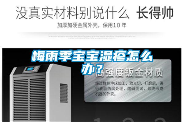 梅雨季寶寶濕疹怎么辦？