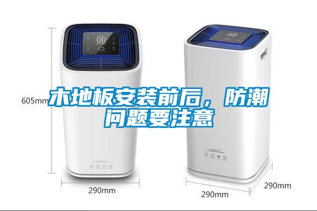 木地板安裝前后，防潮問題要注意