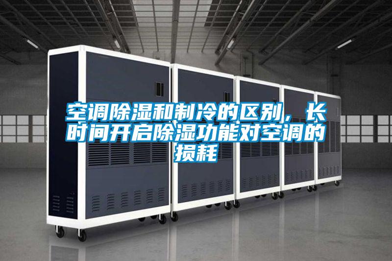 空調除濕和制冷的區別，長時間開啟除濕功能對空調的損耗