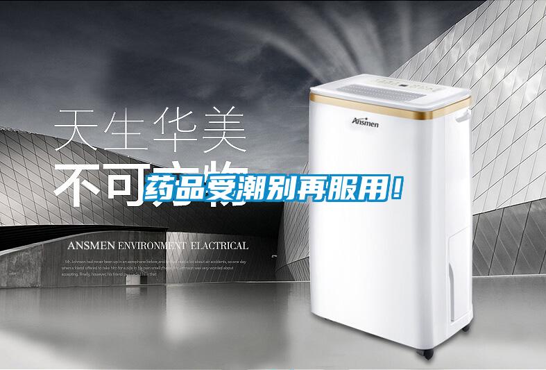 藥品受潮別再服用！