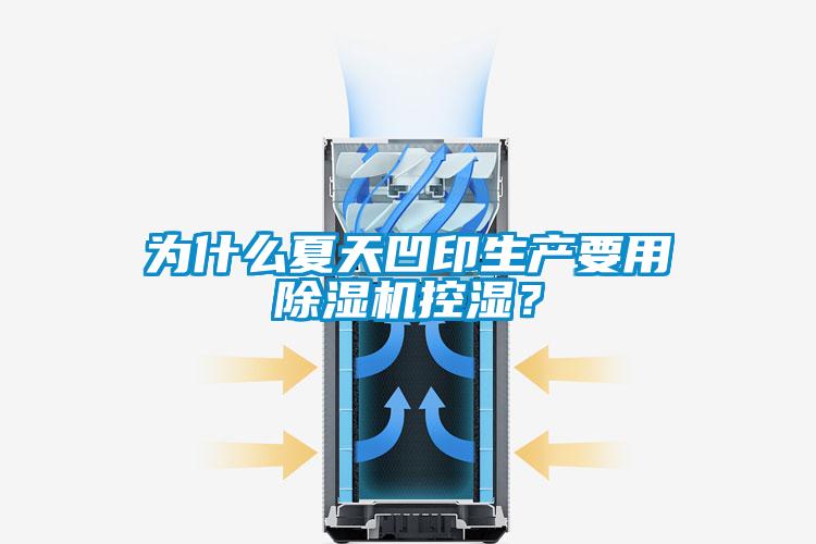 為什么夏天凹印生產要用除濕機控濕？