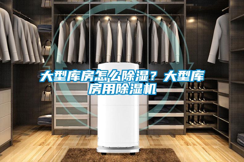 大型庫房怎么除濕？大型庫房用除濕機