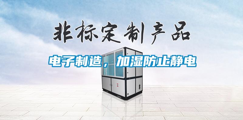 電子制造，加濕防止靜電