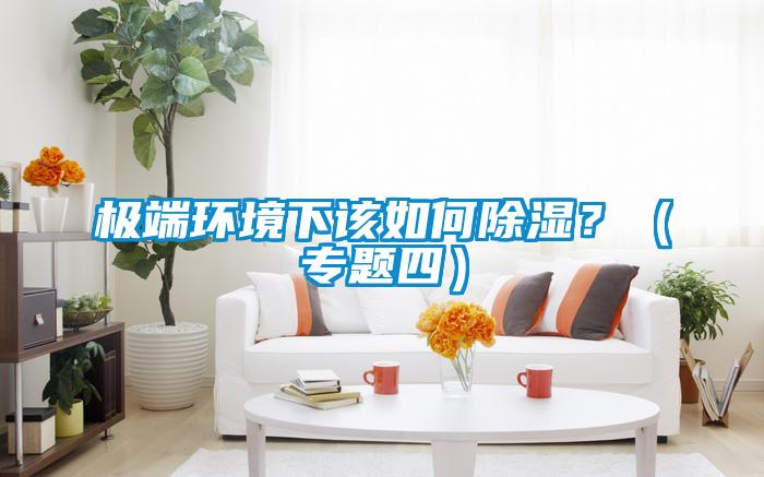 極端環境下該如何除濕？（專題四）