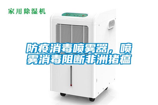 防疫消毒噴霧器，噴霧消毒阻斷非洲豬瘟