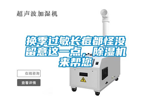 換季過敏長痘都怪沒留意這一點，除濕機來幫您