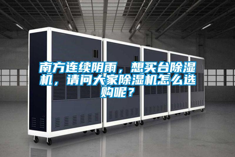 南方連續陰雨，想買臺除濕機，請問大家除濕機怎么選購呢？