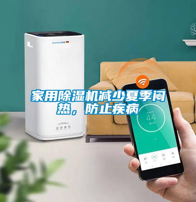 家用除濕機減少夏季悶熱，防止疾病