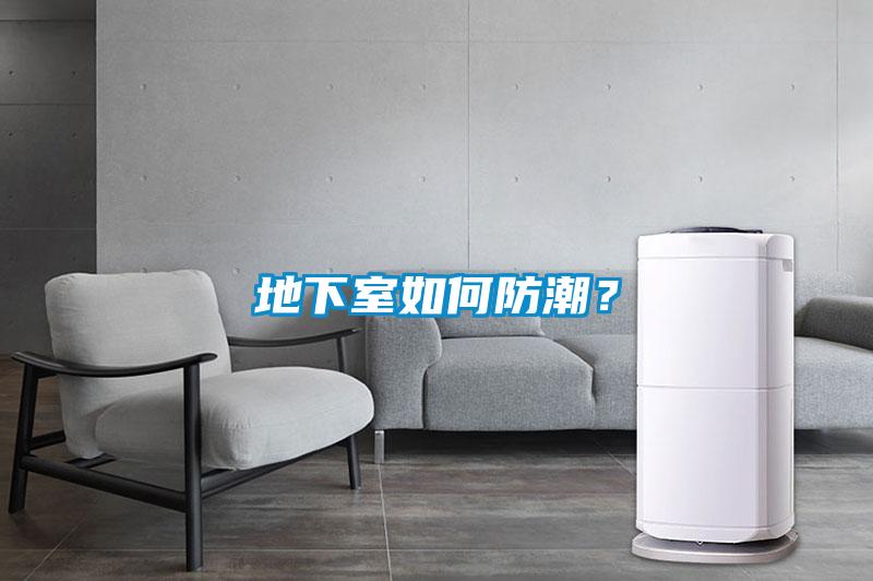 地下室如何防潮？