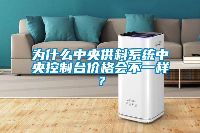為什么中央供料系統中央控制臺價格會不一樣？