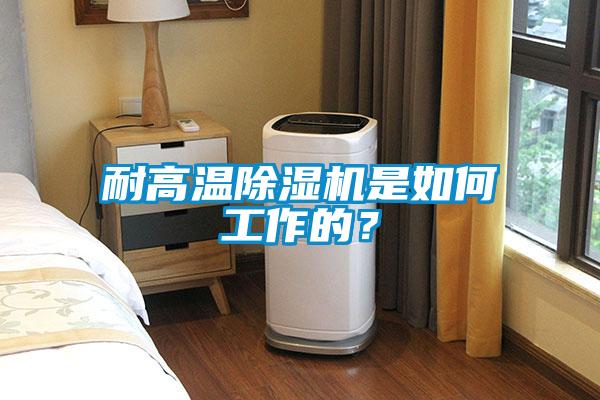 耐高溫除濕機是如何工作的？