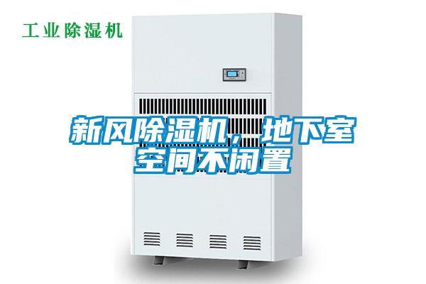 新風除濕機，地下室空間不閑置