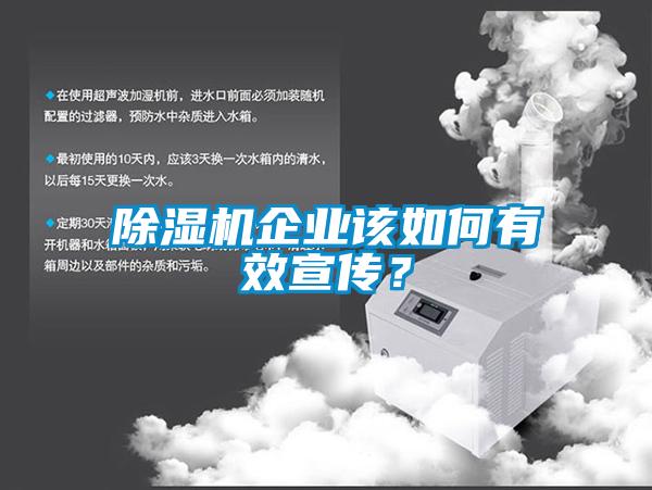 除濕機企業該如何有效宣傳？