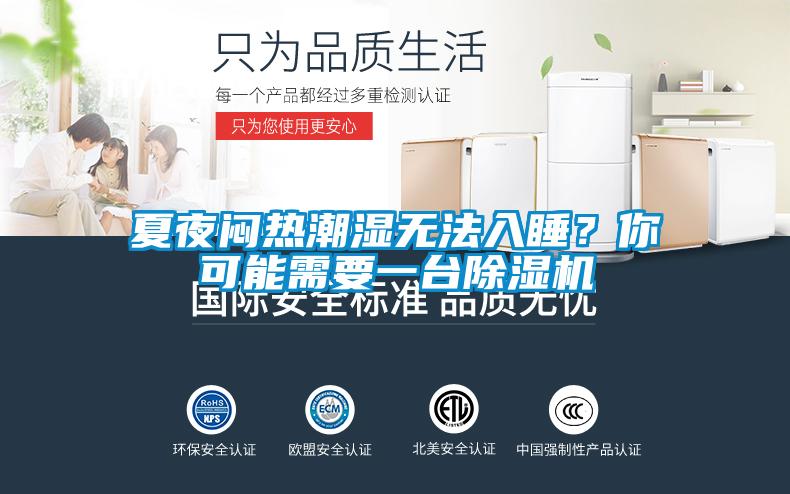 夏夜悶熱潮濕無法入睡？你可能需要一臺除濕機