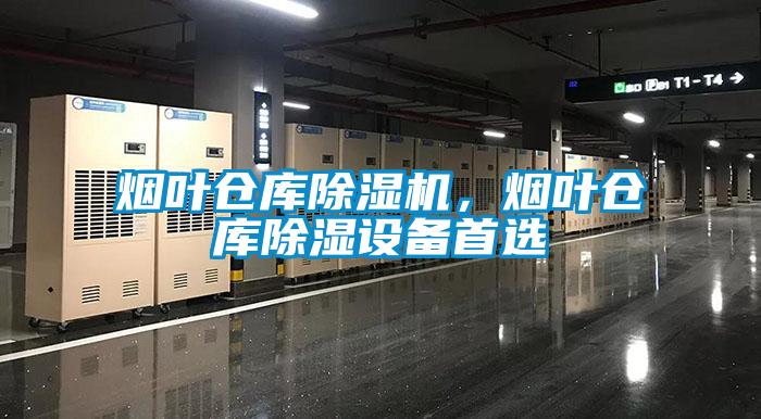 煙葉倉庫除濕機，煙葉倉庫除濕設備首選