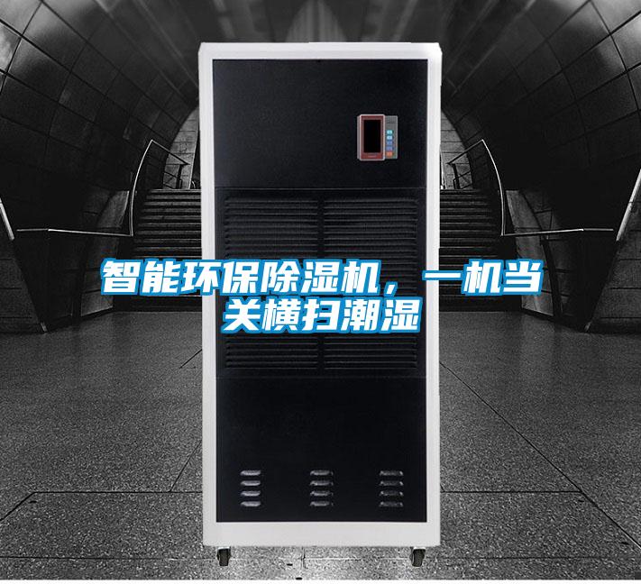 智能環保除濕機，一機當關橫掃潮濕