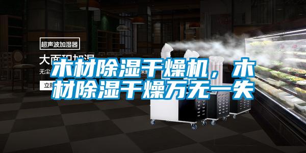 木材除濕干燥機，木材除濕干燥萬無一失