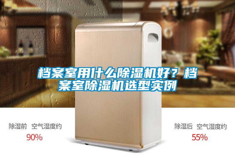 檔案室用什么除濕機好？檔案室除濕機選型實例