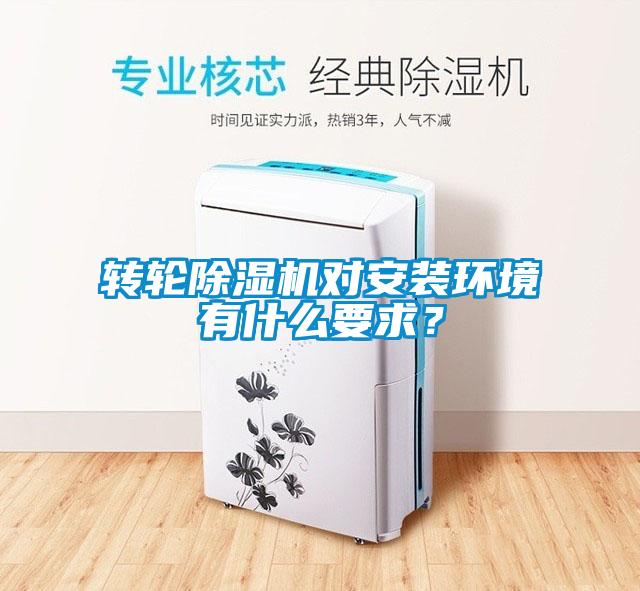 轉輪除濕機對安裝環境有什么要求？