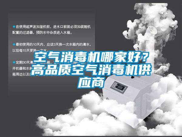 空氣消毒機哪家好？高品質空氣消毒機供應商