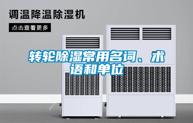 轉輪除濕常用名詞、術語和單位