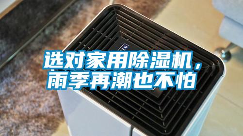 選對家用除濕機，雨季再潮也不怕