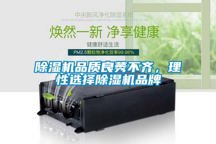 除濕機品質良莠不齊，理性選擇除濕機品牌