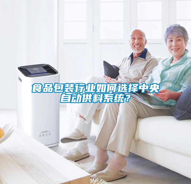食品包裝行業如何選擇中央自動供料系統？