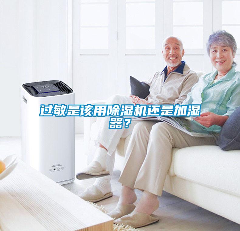 過敏是該用除濕機還是加濕器？