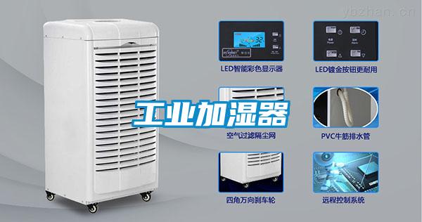 工業加濕器