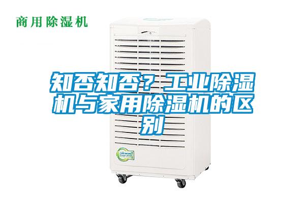 知否知否？工業除濕機與家用除濕機的區別