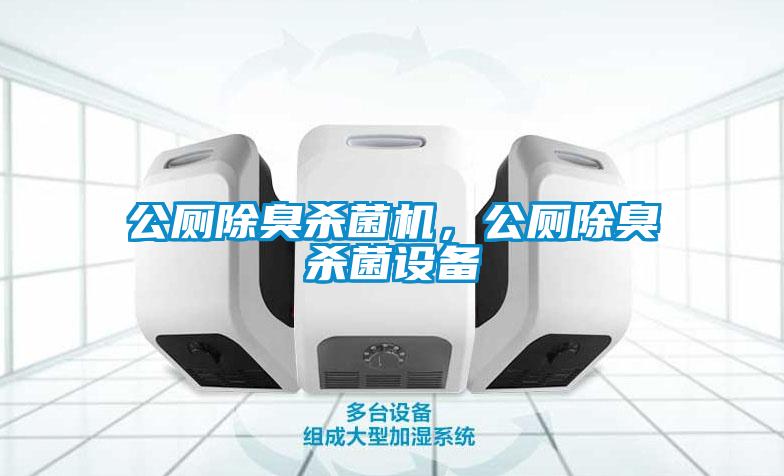 公廁除臭殺菌機，公廁除臭殺菌設備