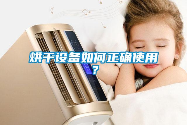 烘干設備如何正確使用？
