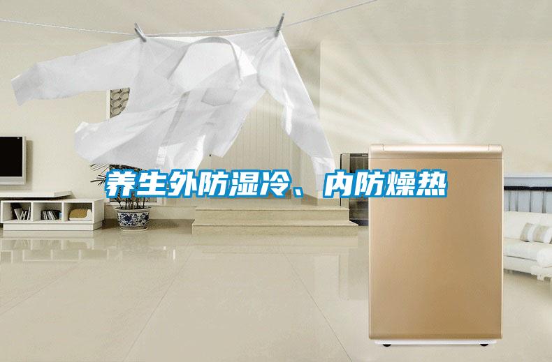養生外防濕冷、內防燥熱