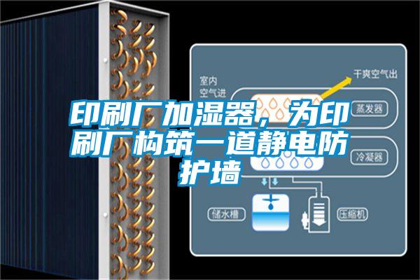 印刷廠加濕器，為印刷廠構筑一道靜電防護墻