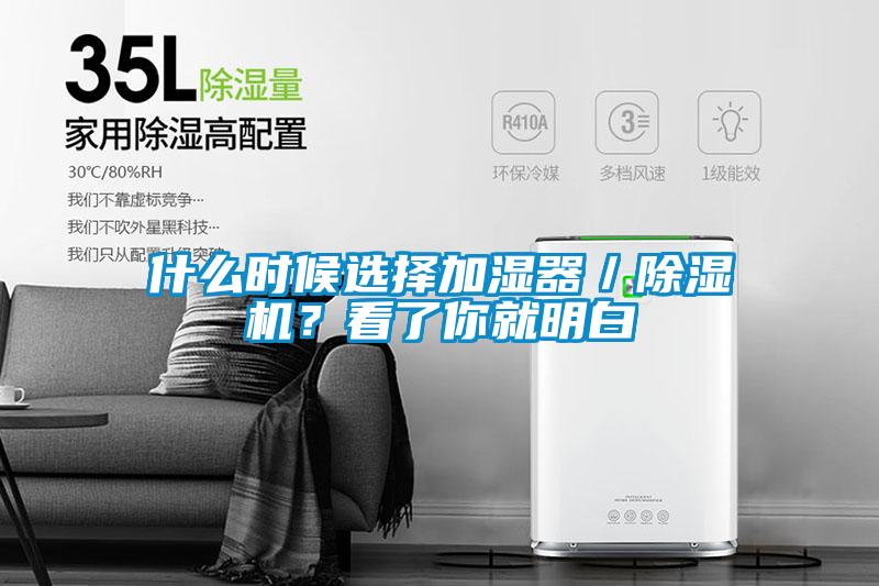 什么時候選擇加濕器／除濕機？看了你就明白