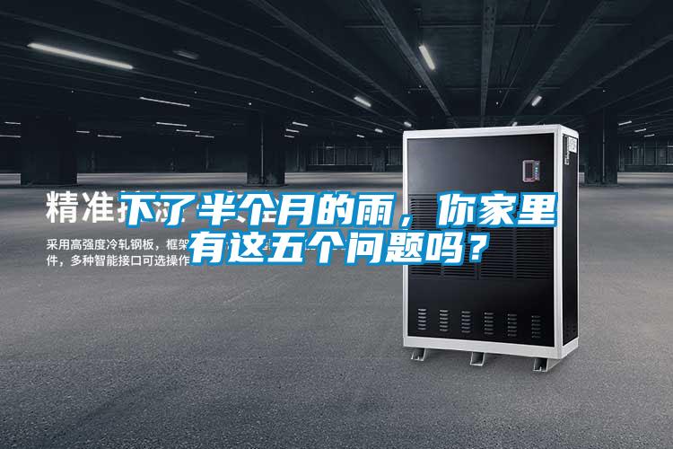 下了半個月的雨，你家里有這五個問題嗎？