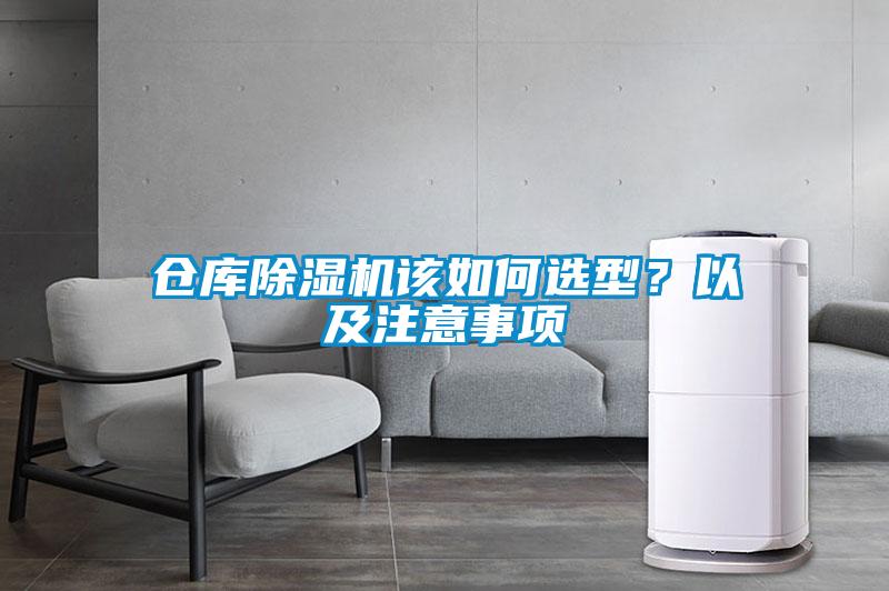 倉庫除濕機該如何選型？以及注意事項