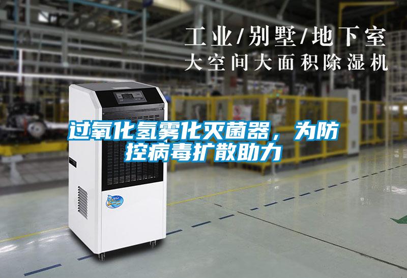 過氧化氫霧化滅菌器，為防控病毒擴散助力