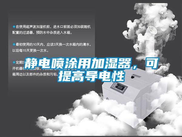 靜電噴涂用加濕器，可提高導電性