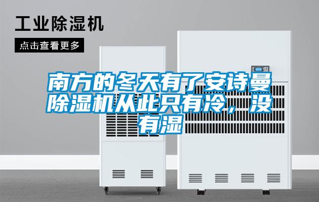 南方的冬天有了安詩曼除濕機從此只有冷，沒有濕