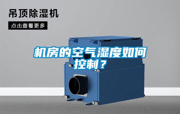 機房的空氣濕度如何控制？