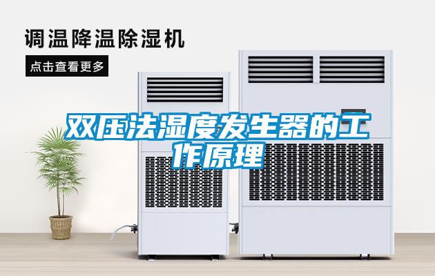 雙壓法濕度發生器的工作原理