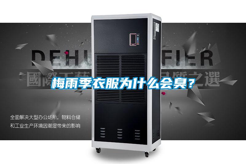 梅雨季衣服為什么會臭？