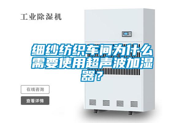 細紗紡織車間為什么需要使用超聲波加濕器？